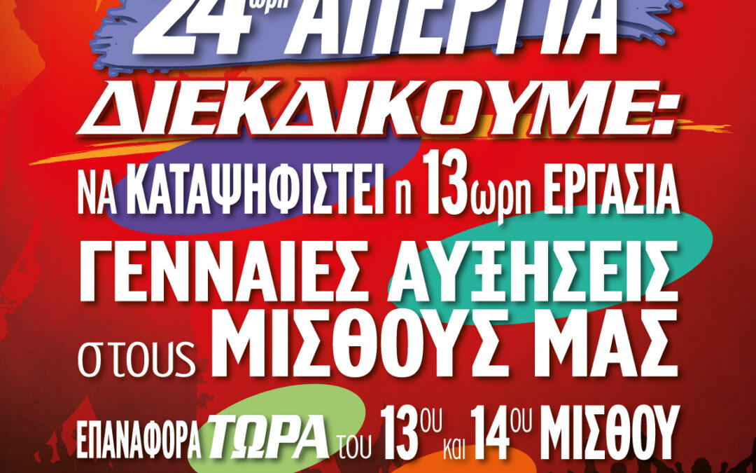 24ωρη Πανελλαδική απεργία