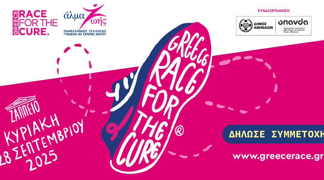Συμμετοχή στο Race for the Cure® – Άλμα Ζωής!