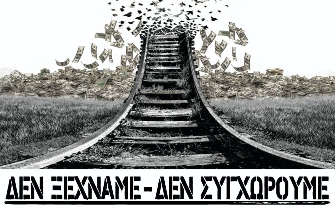 Κήρυξη 24ωρης ΑΠΕΡΓΙΑΣ 28 ΦΛΕΒΑΡΗ -Συλλαλητηριο για τα Τέμπη