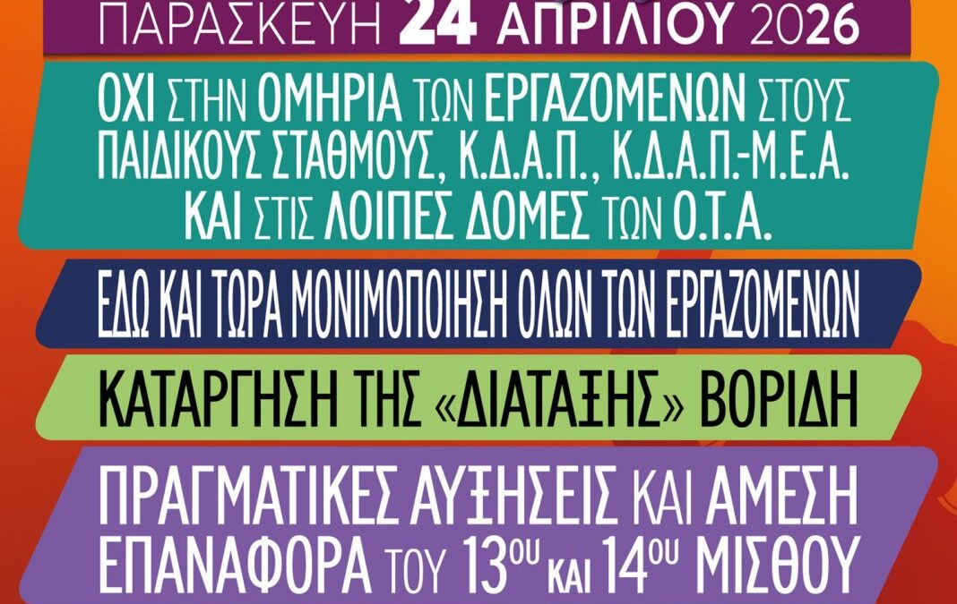 Απεργία στους Δήμους 24 Απριλίου