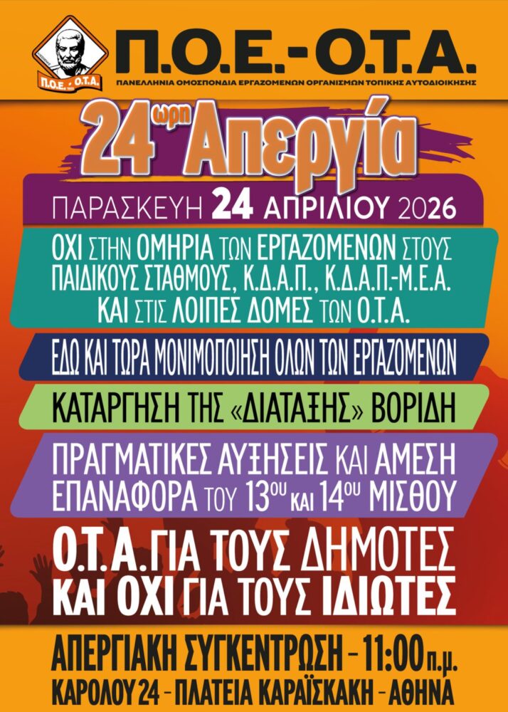 Απεργία στους Δήμους 24 Απριλίου