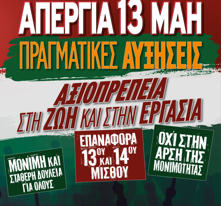 24ωρη Απεργία την Τετάρτη 13 Μαΐου