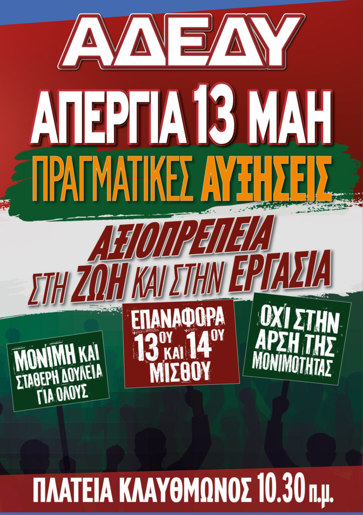 24ωρη Απεργία την Τετάρτη 13 Μαΐου